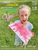 Самый сочный мастер-класс этого лета "УПС"