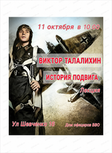 Лекция "Виктор Талалихин. История подвига"