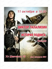 Лекция "Виктор Талалихин. История подвига"