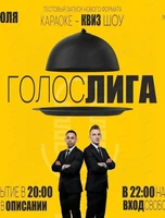 Караоке-квиз шоу "Голослига"