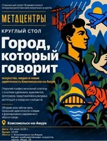 Круглый стол "Город, который говорит: искусство, медиа и новая идентичность Комсомольска-на-Амуре"