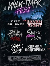 Инди-парк Fest