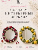 Мастер-класс "Создание интерьерных зеркал"