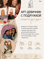 Арт-девичник "Портреты друг друга"