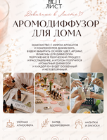 Мастер-класс "Создание ароматического диффузора для дома"