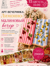 Арт-вечеринка "Лимонно-малиновый вечер"