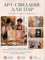 Арт-свидание для пар