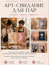 Арт-свидание для пар