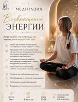 Медитация "Возвращение энергии"