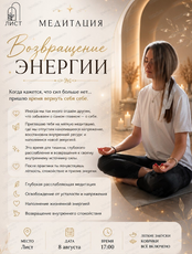 Медитация "Возвращение энергии"