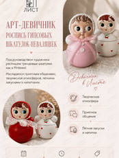 Арт-девичник "Роспись гипсовых шкатулок-неваляшек"