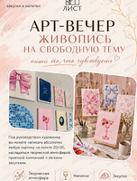 Арт-вечер "Живопись на свободную тему"