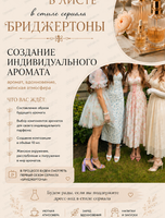 Создание индивидуального аромата в стиле сериала "Бриджертоны"