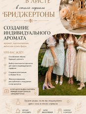 Создание индивидуального аромата в стиле сериала "Бриджертоны"