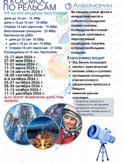 Тур "В космос по рельсам" на космодром "Восточный"