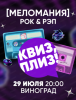 Музыкальная игра "Квиз, плиз!" про рок и рэп