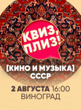 Игра "Квиз, плиз!" про кино и музыку СССР