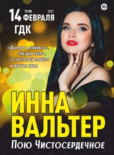 Инна Вальтер с программой "Пою Чистосердечное"