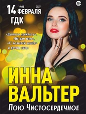 Инна Вальтер с программой "Пою Чистосердечное"