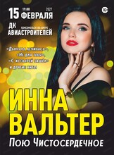 Инна Вальтер с программой "Пою Чистосердечное"