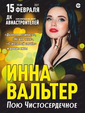 Инна Вальтер с программой "Пою Чистосердечное"