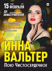 Инна Вальтер с программой "Пою Чистосердечное"