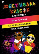 Фестиваль красок
