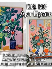 Арт-бранч.  Лекция и картина в стиле Матисса.