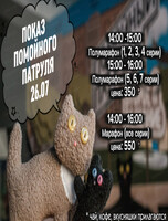 Кинопоказ "Помойный Патруль"