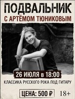 Подвальник с Артёмом Тюниковым