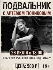 Подвальник с Артёмом Тюниковым