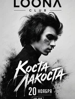 Коста Лакоста