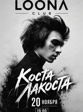 Коста Лакоста