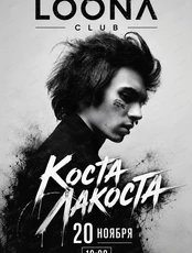 Коста Лакоста