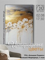 Мастер-класс по живописи "Интерьерные цветы"