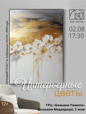 Мастер-класс по живописи "Интерьерные цветы"