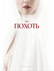 Детективная командная игра Алиби. 7 смертных грехов. Похоть