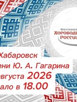 Фестиваль Хороводы России