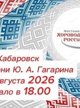 Фестиваль "Хороводы России"