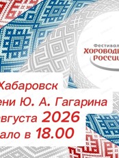 Фестиваль Хороводы России