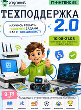 Летний интенсив для детей 8-13 лет "Специалист Техподдержки 2.0"