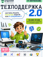 Летний интенсив для детей 8-13 лет "Специалист Техподдержки 2.0"