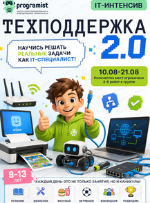 Летний интенсив для детей 8-13 лет "Специалист Техподдержки 2.0"