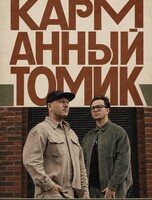 Карманный томик. Новые песни на стихи классиков