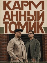 Карманный томик. Новые песни на стихи классиков