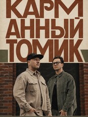 Карманный томик. Новые песни на стихи классиков