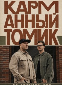 Карманный томик. Новые песни на стихи классиков