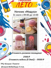 Мастер-класс по созданию ночника "Медуза"