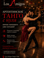Занятия "Аргентинское танго с нуля"