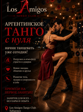 Занятия "Аргентинское танго с нуля"